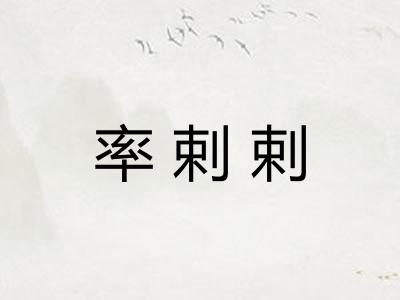 率剌剌