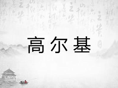 高尔基