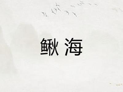 鳅海