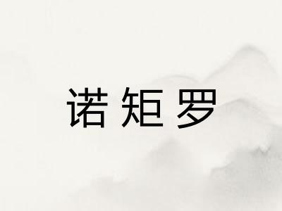 诺矩罗