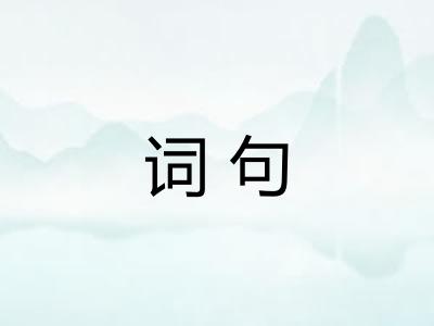 词句