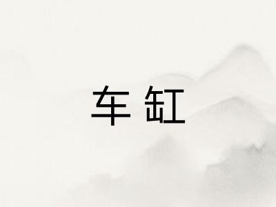 车缸