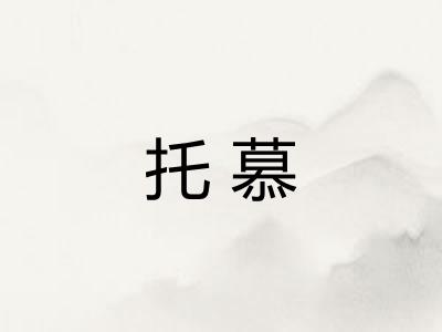 托慕