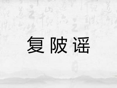 复陂谣