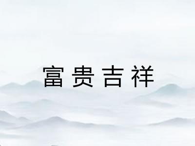 富贵吉祥