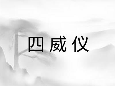 四威仪