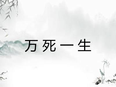 万死一生
