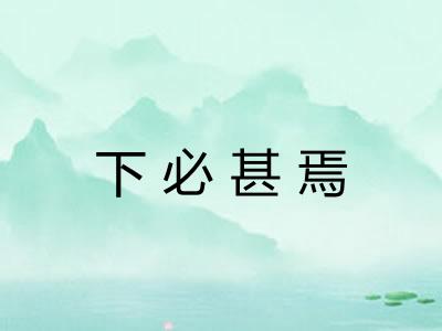 下必甚焉