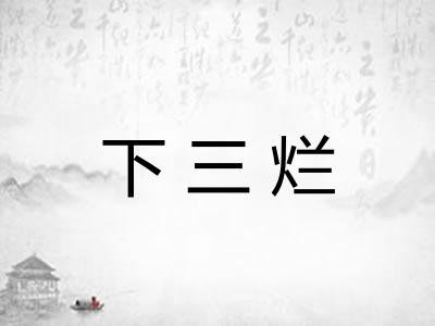 下三烂