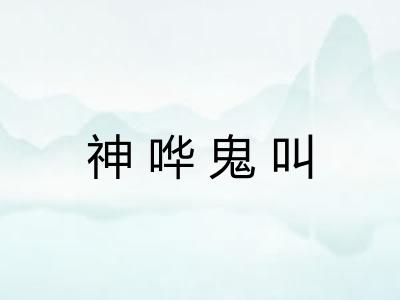 神哗鬼叫