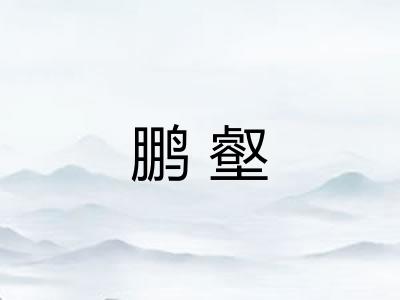鹏壑