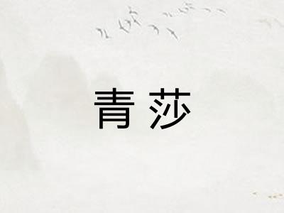 青莎