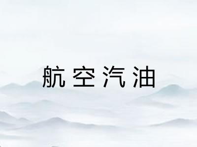 航空汽油
