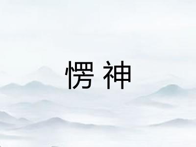 愣神