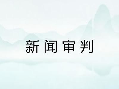 新闻审判