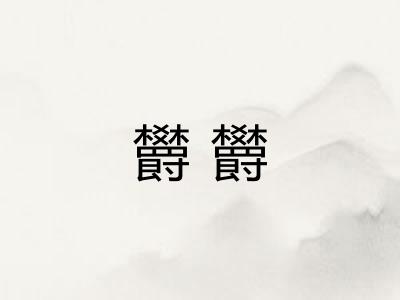欝欝