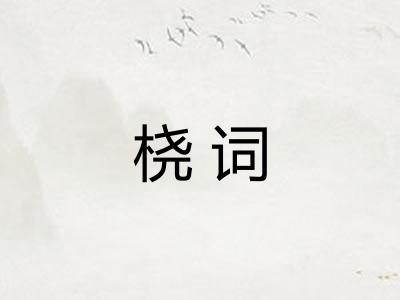 桡词