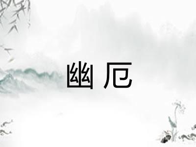 幽厄