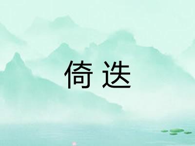 倚迭