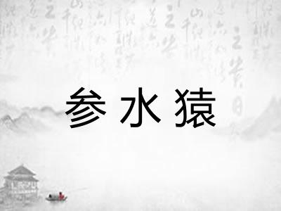 参水猿