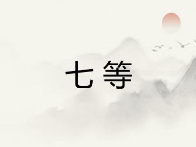 七等