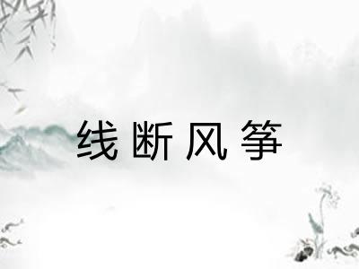 线断风筝