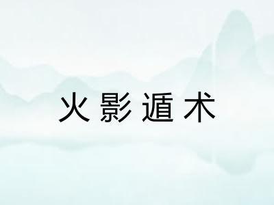 火影遁术