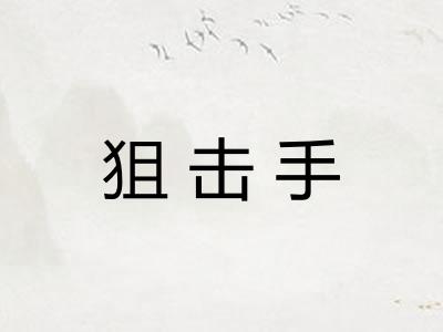 狙击手