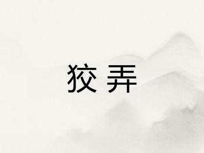狡弄