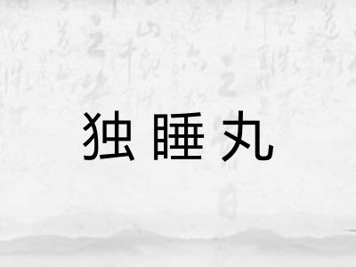 独睡丸