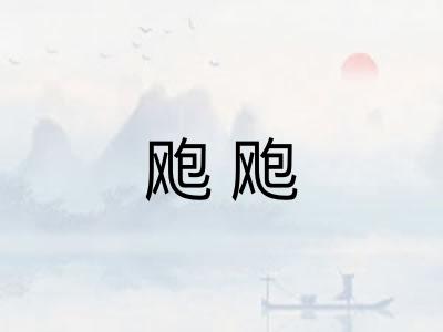 飑飑