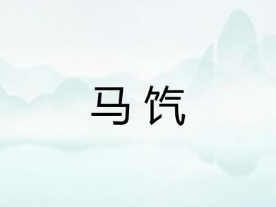 马饩