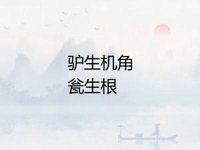 驴生机角瓮生根