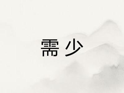 需少