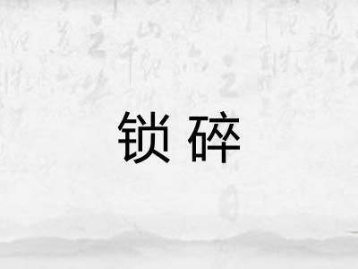 锁碎