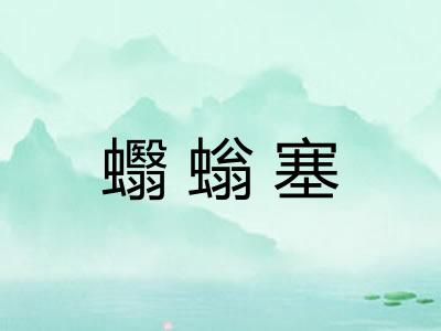 蠮螉塞