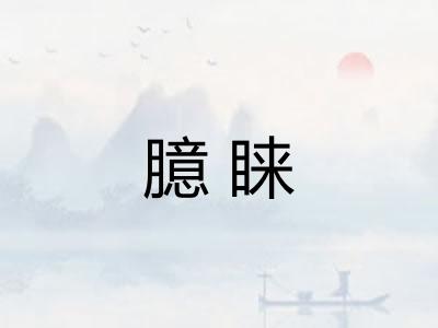 臆睐