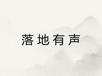 落地有声