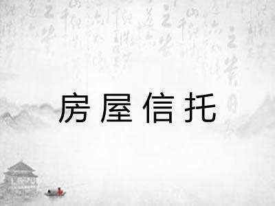 房屋信托