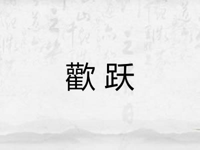 歡跃