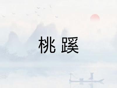 桃蹊