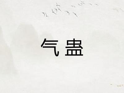气蛊