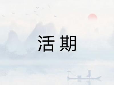 活期