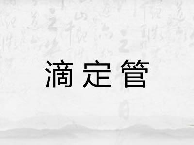滴定管