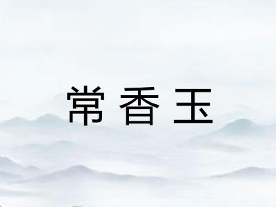 常香玉