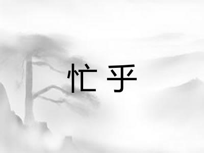 忙乎