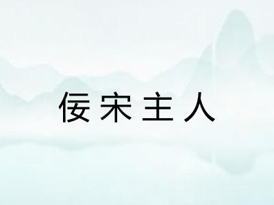 佞宋主人