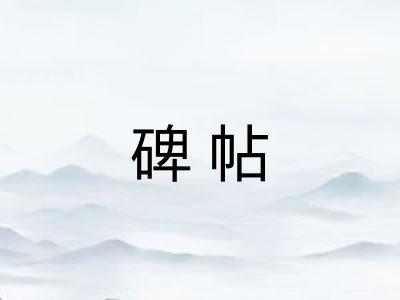 碑帖