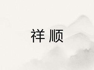 祥顺