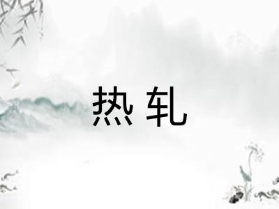热轧